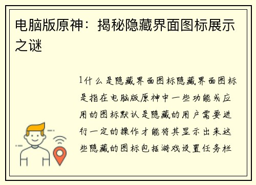 电脑版原神:揭秘隐藏界面图标展示之谜