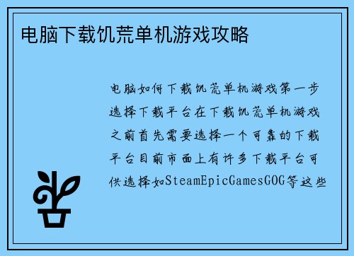 电脑下载饥荒单机游戏攻略
