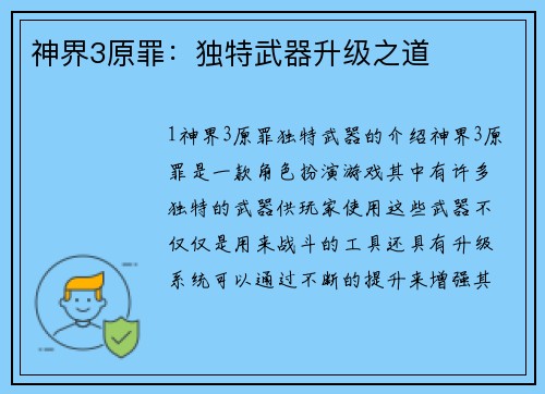 神界3原罪:独特武器升级之道