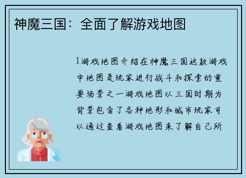 神魔三国:全面了解游戏地图