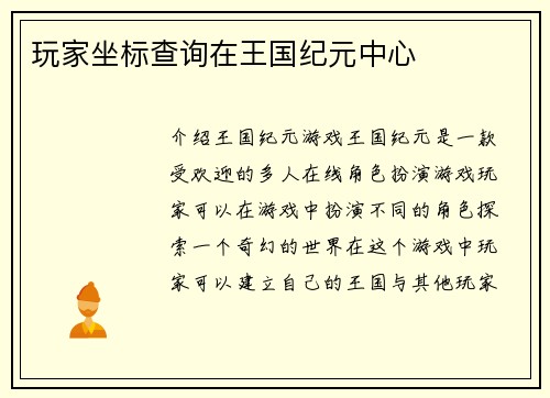 玩家坐标查询在王国纪元中心