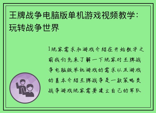 王牌战争电脑版单机游戏视频教学:玩转战争世界