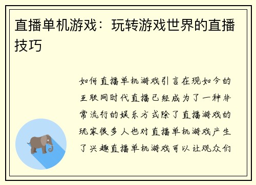 直播单机游戏:玩转游戏世界的直播技巧