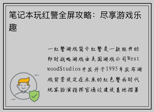 笔记本玩红警全屏攻略：尽享游戏乐趣
