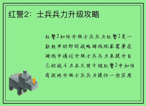 红警2:士兵兵力升级攻略