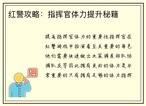红警攻略：指挥官体力提升秘籍