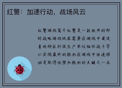 红警:加速行动,战场风云