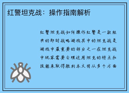 红警坦克战:操作指南解析