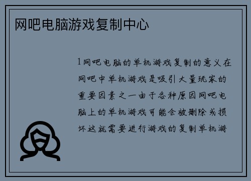 网吧电脑游戏复制中心