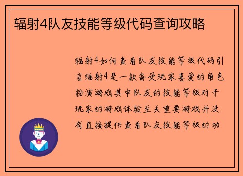 辐射4队友技能等级代码查询攻略