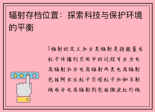 辐射存档位置:探索科技与保护环境的平衡