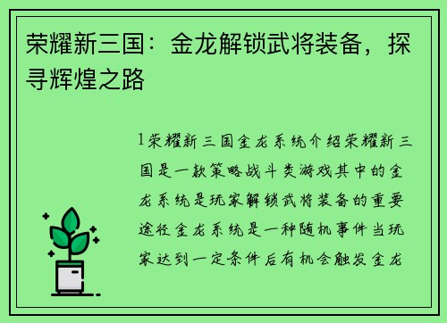 荣耀新三国:金龙解锁武将装备,探寻辉煌之路