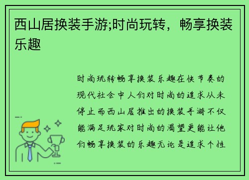 西山居换装手游;时尚玩转，畅享换装乐趣