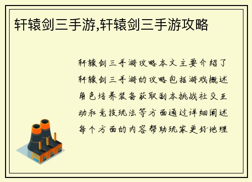轩辕剑三手游,轩辕剑三手游攻略