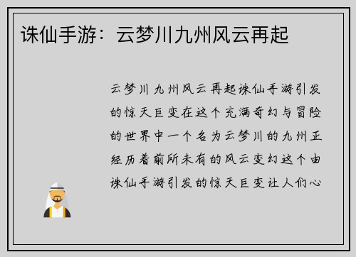 诛仙手游:云梦川九州风云再起