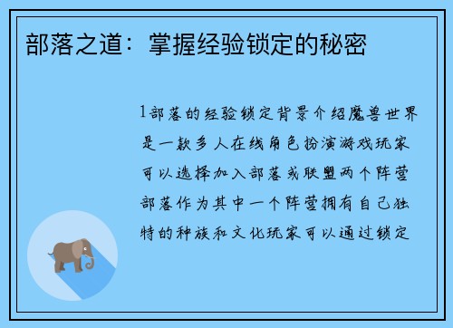 部落之道：掌握经验锁定的秘密
