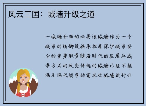 风云三国:城墙升级之道