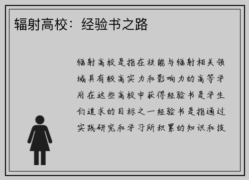 辐射高校:经验书之路