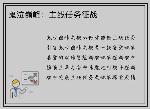 鬼泣巅峰：主线任务征战
