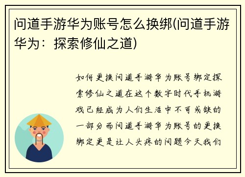 问道手游华为账号怎么换绑(问道手游华为:探索修仙之道)