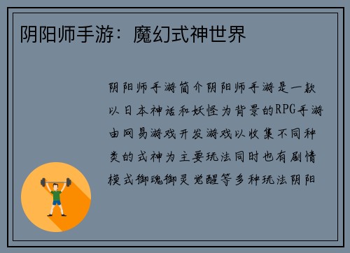 阴阳师手游：魔幻式神世界