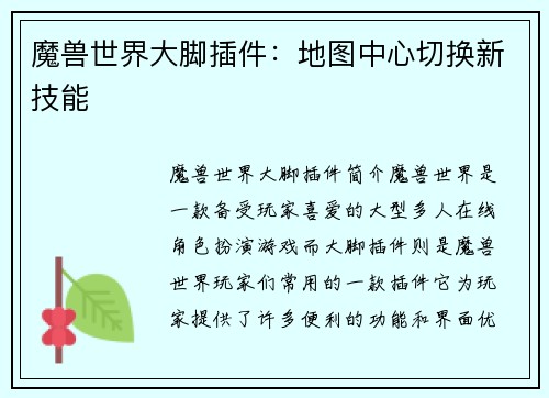 魔兽世界大脚插件：地图中心切换新技能