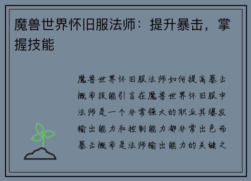 魔兽世界怀旧服法师:提升暴击,掌握技能