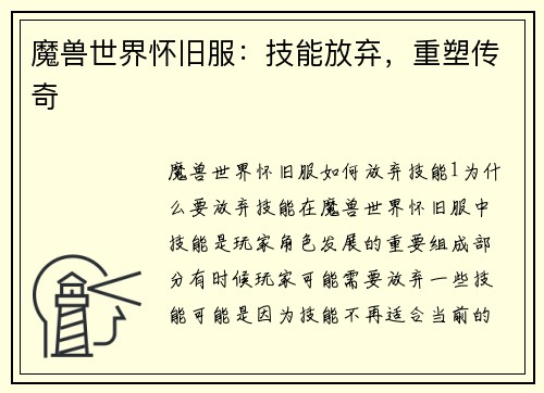 魔兽世界怀旧服:技能放弃,重塑传奇