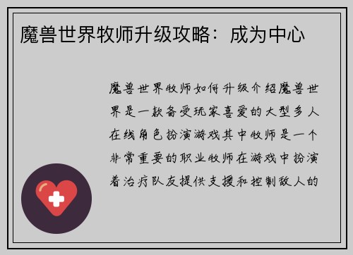 魔兽世界牧师升级攻略：成为中心