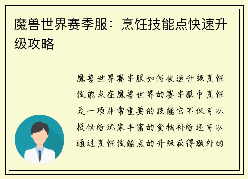 魔兽世界赛季服：烹饪技能点快速升级攻略