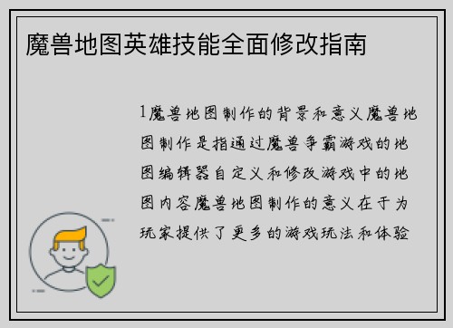 魔兽地图英雄技能全面修改指南
