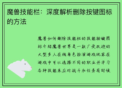 魔兽技能栏:深度解析删除按键图标的方法