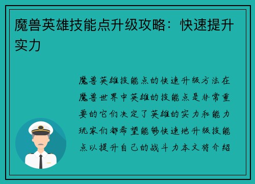 魔兽英雄技能点升级攻略：快速提升实力