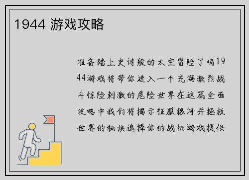 1944 游戏攻略