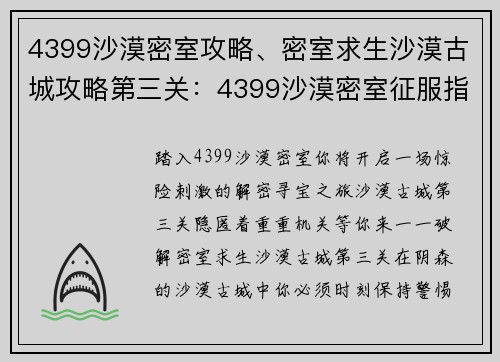 4399沙漠密室攻略、密室求生沙漠古城攻略第三关：4399沙漠密室征服指南：步步惊险，解密寻宝