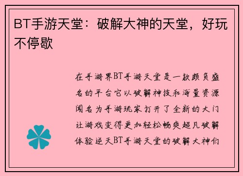 BT手游天堂：破解大神的天堂，好玩不停歇