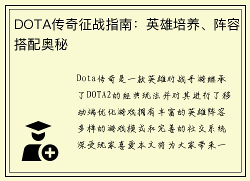 DOTA传奇征战指南:英雄培养、阵容搭配奥秘