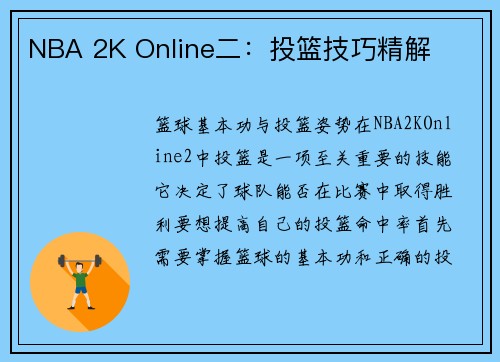NBA 2K Online二：投篮技巧精解