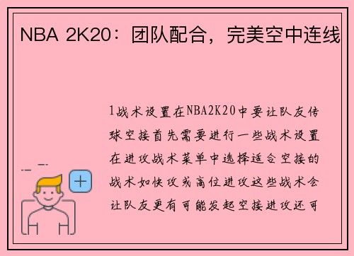 NBA 2K20：团队配合，完美空中连线