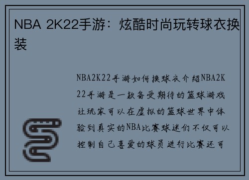 NBA 2K22手游：炫酷时尚玩转球衣换装