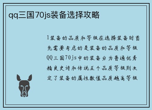 qq三国70js装备选择攻略