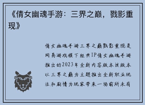 《倩女幽魂手游：三界之巅，戮影重现》