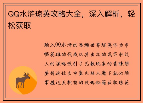 QQ水浒琼英攻略大全,深入解析,轻松获取