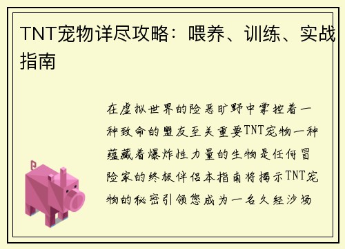 TNT宠物详尽攻略:喂养、训练、实战指南
