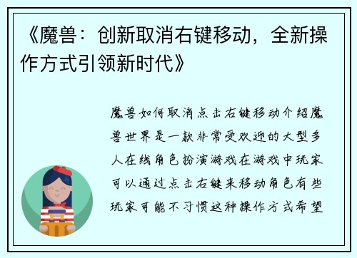 《魔兽：创新取消右键移动，全新操作方式引领新时代》