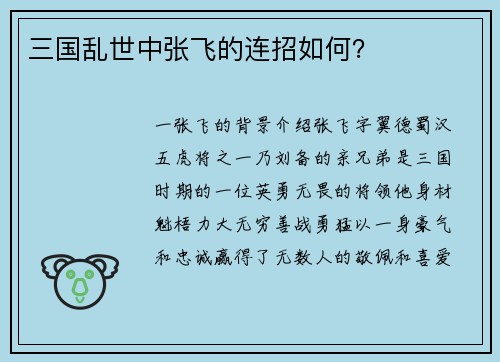 三国乱世中张飞的连招如何？