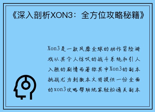 《深入剖析XON3:全方位攻略秘籍》