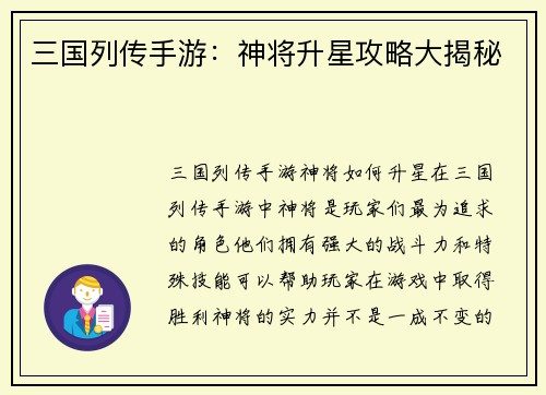 三国列传手游：神将升星攻略大揭秘