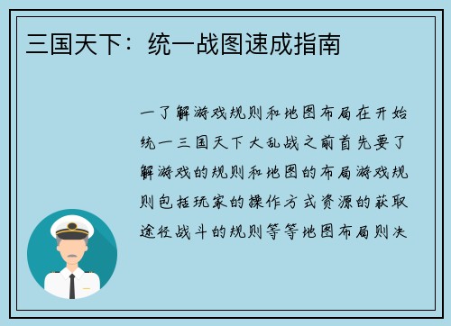 三国天下:统一战图速成指南