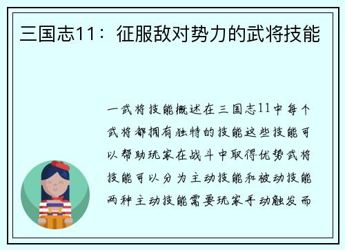 三国志11:征服敌对势力的武将技能